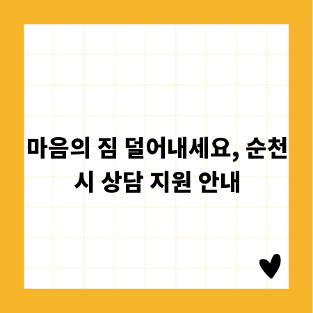 마음의 짐 덜어내세요, 순천시 상담 지원 안내