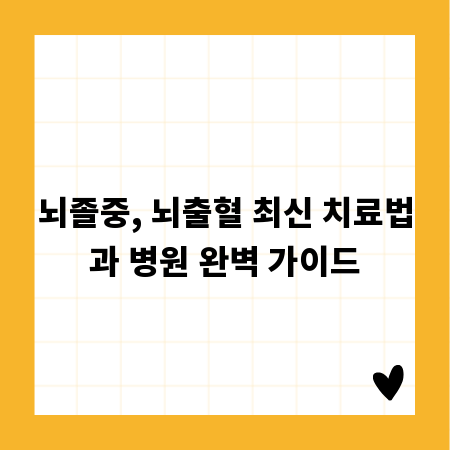 뇌졸중, 뇌출혈 최신 치료법과 병원 완벽 가이드