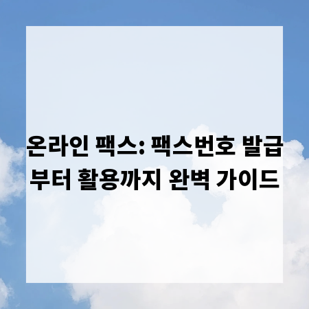 온라인 팩스: 팩스번호 발급부터 활용까지 완벽 가이드