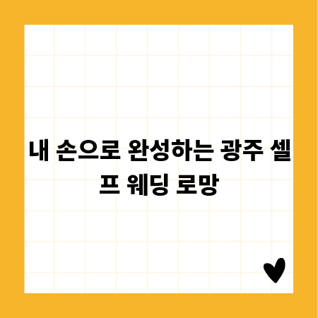 내 손으로 완성하는 광주 셀프 웨딩 로망