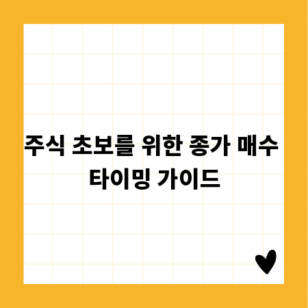 주식 초보를 위한 종가 매수 타이밍 가이드
