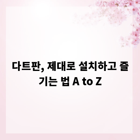 다트판, 제대로 설치하고 즐기는 법 A to Z