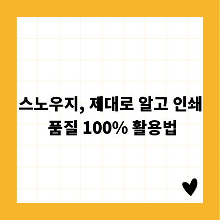 스노우지, 제대로 알고 인쇄 품질 100% 활용법