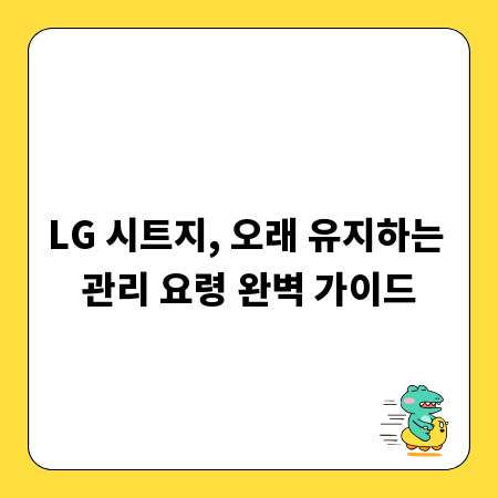 LG 시트지, 오래 유지하는 관리 요령 완벽 가이드