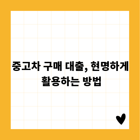 중고차 구매 대출, 현명하게 활용하는 방법