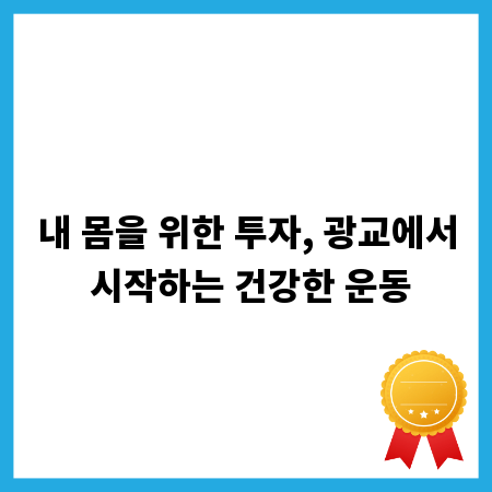 내 몸을 위한 투자, 광교에서 시작하는 건강한 운동