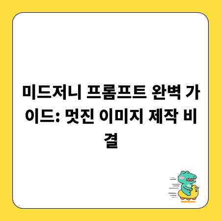 미드저니 프롬프트 완벽 가이드: 멋진 이미지 제작 비결
