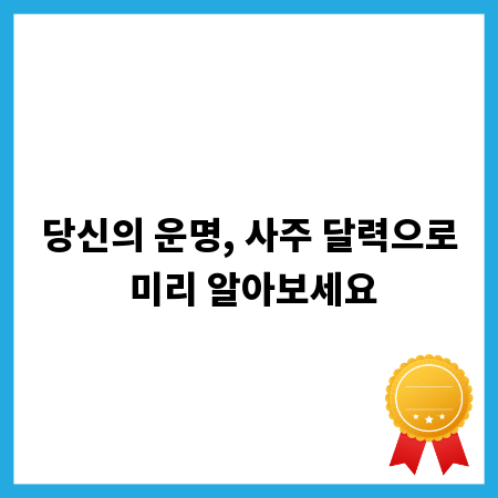 당신의 운명, 사주 달력으로 미리 알아보세요