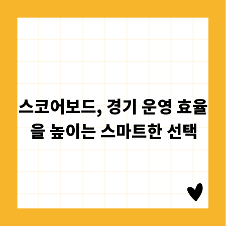 스코어보드, 경기 운영 효율을 높이는 스마트한 선택