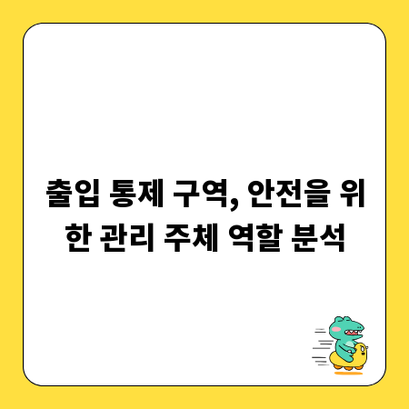 출입 통제 구역, 안전을 위한 관리 주체 역할 분석