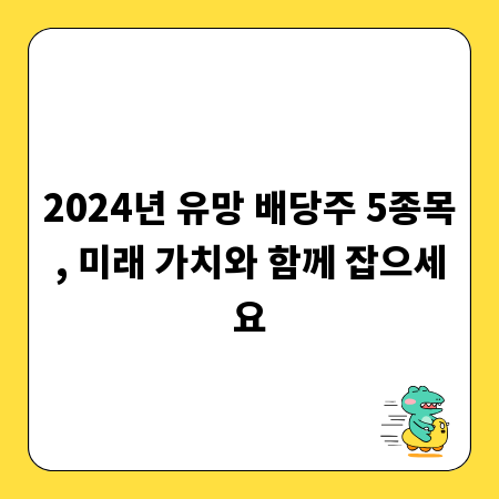2024년 유망 배당주 5종목, 미래 가치와 함께 잡으세요