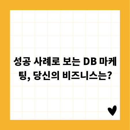 성공 사례로 보는 DB 마케팅, 당신의 비즈니스는?