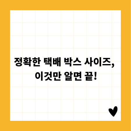 정확한 택배 박스 사이즈, 이것만 알면 끝!