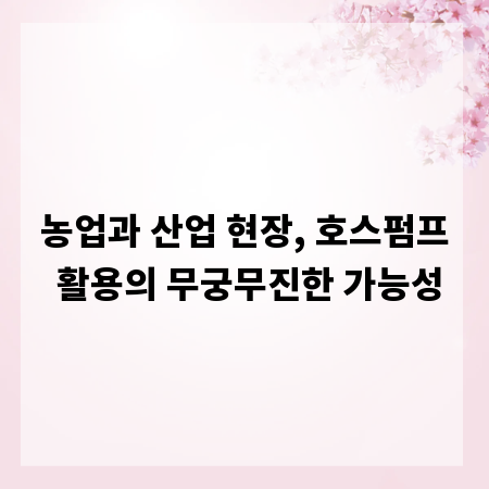농업과 산업 현장, 호스펌프 활용의 무궁무진한 가능성
