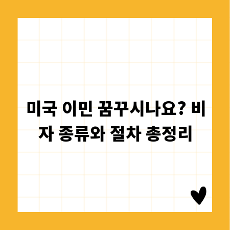 미국 이민 꿈꾸시나요? 비자 종류와 절차 총정리