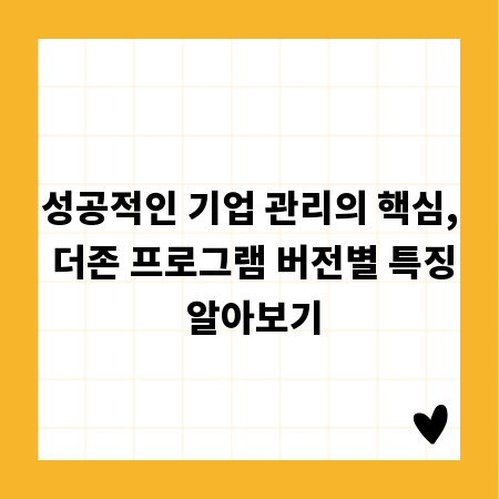 성공적인 기업 관리의 핵심, 더존 프로그램 버전별 특징 알아보기