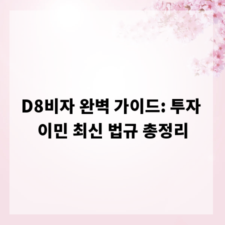 D8비자 완벽 가이드: 투자 이민 최신 법규 총정리