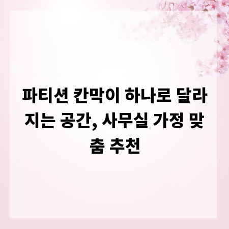 파티션 칸막이 하나로 달라지는 공간, 사무실 가정 맞춤 추천