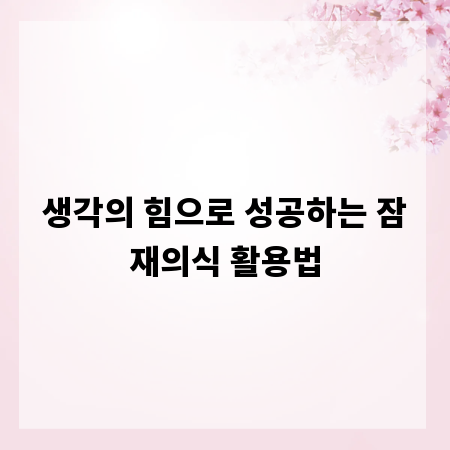 생각의 힘으로 성공하는 잠재의식 활용법