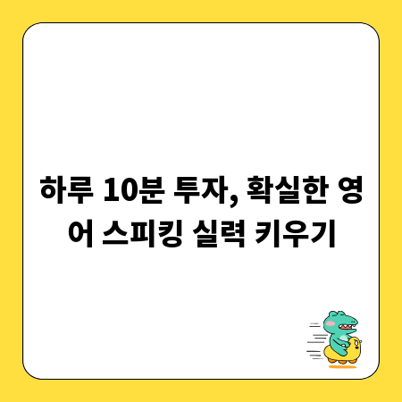 하루 10분 투자, 확실한 영어 스피킹 실력 키우기