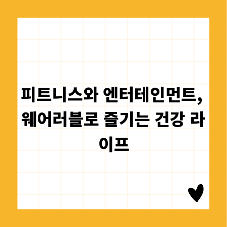 피트니스와 엔터테인먼트, 웨어러블로 즐기는 건강 라이프
