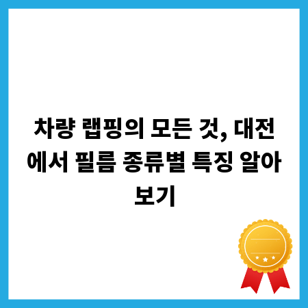 차량 랩핑의 모든 것, 대전에서 필름 종류별 특징 알아보기