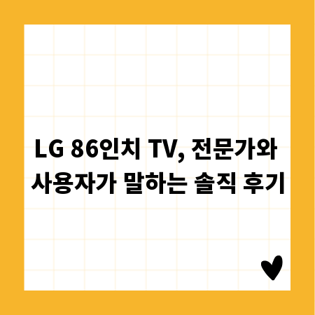 LG 86인치 TV, 전문가와 사용자가 말하는 솔직 후기