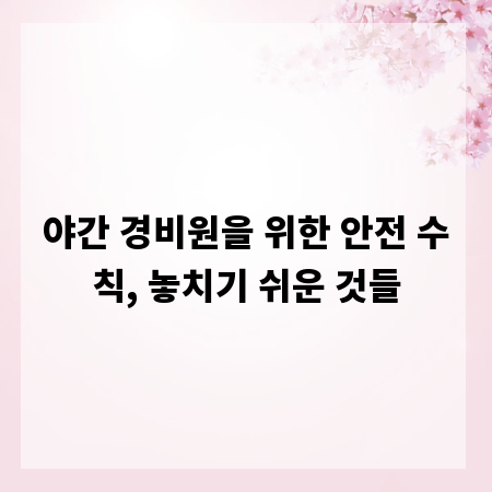 야간 경비원을 위한 안전 수칙, 놓치기 쉬운 것들