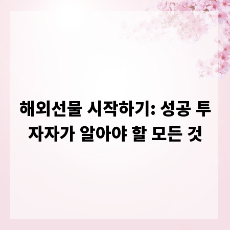 해외선물 시작하기: 성공 투자자가 알아야 할 모든 것