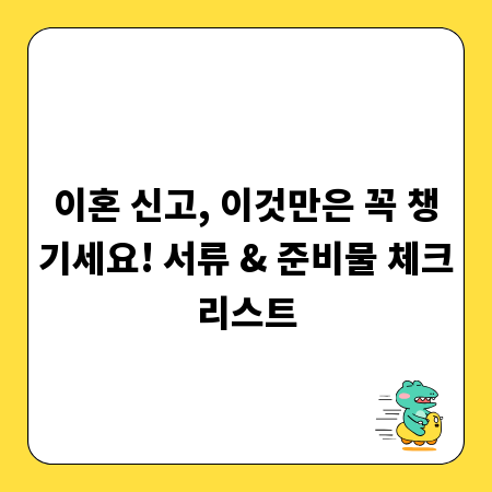 이혼 신고, 이것만은 꼭 챙기세요! 서류 & 준비물 체크리스트
