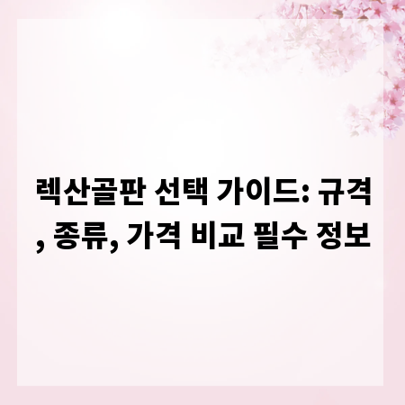렉산골판 선택 가이드: 규격, 종류, 가격 비교 필수 정보