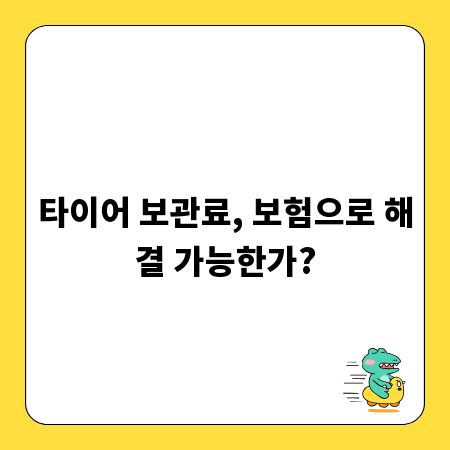 타이어 보관료, 보험으로 해결 가능한가?