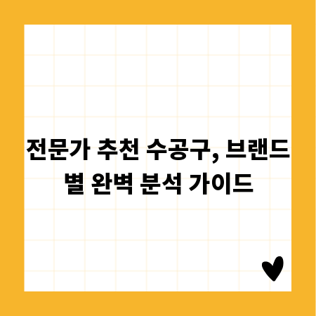 전문가 추천 수공구, 브랜드별 완벽 분석 가이드