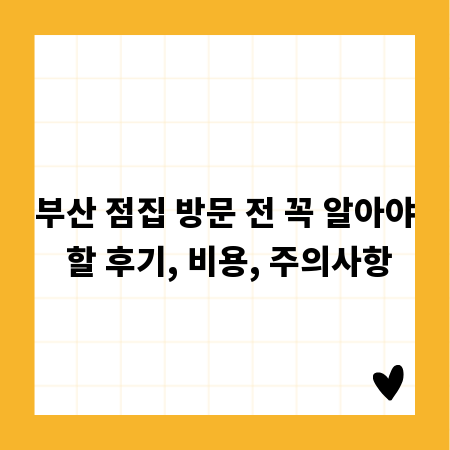 부산 점집 방문 전 꼭 알아야 할 후기, 비용, 주의사항