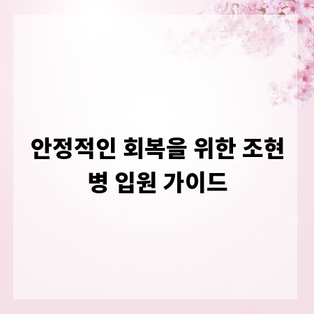 안정적인 회복을 위한 조현병 입원 가이드