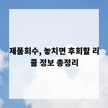 제품회수, 놓치면 후회할 리콜 정보 총정리