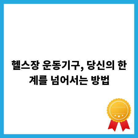 헬스장 운동기구, 당신의 한계를 넘어서는 방법