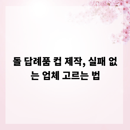 돌 답례품 컵 제작, 실패 없는 업체 고르는 법