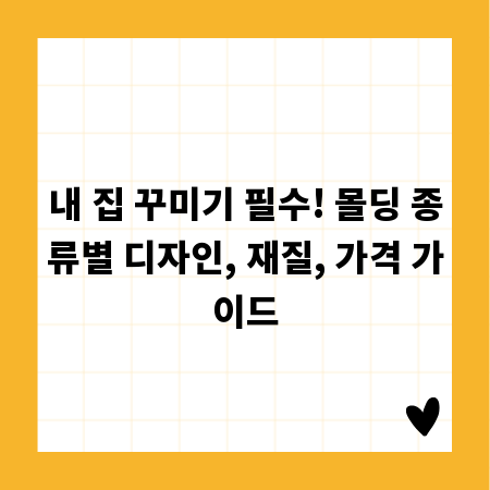 내 집 꾸미기 필수! 몰딩 종류별 디자인, 재질, 가격 가이드