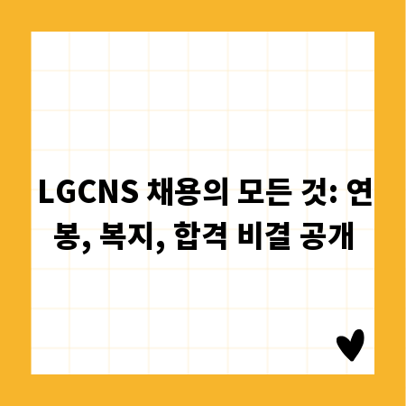 LGCNS 채용의 모든 것: 연봉, 복지, 합격 비결 공개