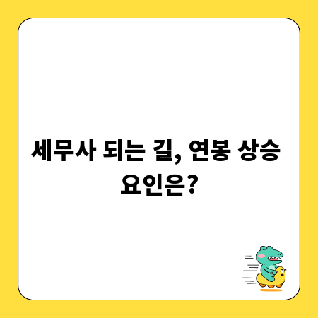 세무사 되는 길, 연봉 상승 요인은?