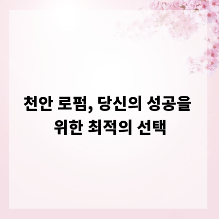 천안 로펌, 당신의 성공을 위한 최적의 선택