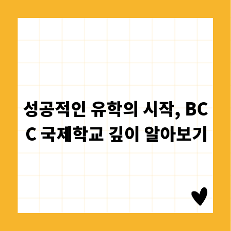 성공적인 유학의 시작, BCC 국제학교 깊이 알아보기