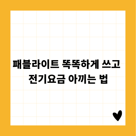 패블라이트 똑똑하게 쓰고 전기요금 아끼는 법