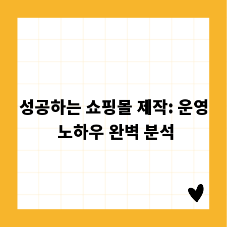 성공하는 쇼핑몰 제작: 운영 노하우 완벽 분석