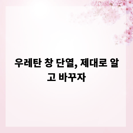 우레탄 창 단열, 제대로 알고 바꾸자