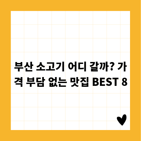 부산 소고기 어디 갈까? 가격 부담 없는 맛집 BEST 8