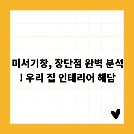 미서기창, 장단점 완벽 분석! 우리 집 인테리어 해답
