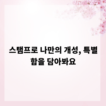 스탬프로 나만의 개성, 특별함을 담아봐요