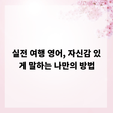 실전 여행 영어, 자신감 있게 말하는 나만의 방법
